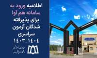 اطلاعیه ورود به سامانه هم آوا برای پذیرفته شدگان آزمون سراسری 1404_1403